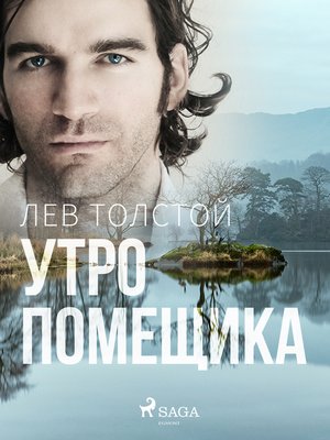 cover image of Утро помещика